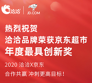 洽洽品牌荣获京东超市颁发的年度最具创新奖！